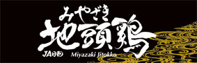 みやざき地頭鶏 みやざき地頭鶏