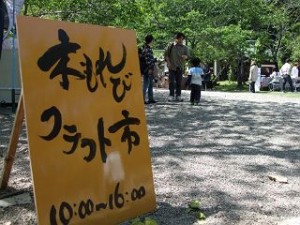 木もれびクラフト市 写真2 木もれびクラフト市 写真2
